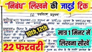 निबंधEssay लिखने की ट्रिक 2024 Nibandh kaise likhen in Hindi  Nibandh kaise likha jata hai [upl. by Misaq936]