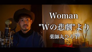 【男性が歌う】Woman quotWの悲劇quotより薬師丸ひろ子 covered by Shudo Yuya [upl. by Spear702]