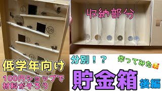 【貯金箱】後編 かんたん分別？！100円ショップで材料がそろう！低学年向け夏休みの工作アイデア貯金箱 ※後編 [upl. by Spear]