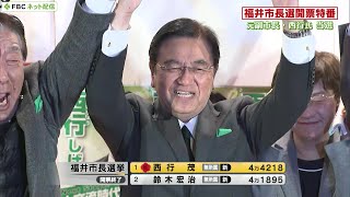 福井市長選挙 開票速報 20231210日 福井県福井市 [upl. by Janina]