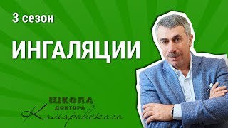 Ингаляции  Школа доктора Комаровского [upl. by Eartnoed]