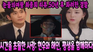 눈물의여왕 최종회 리뷰 50년 후 화려한 결말 시간을 초월한 사랑 현우와 해인 평생을 함께하다 [upl. by Rivy101]