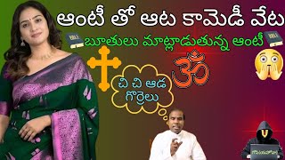 ఆంటీ తో ఆట కామెడీ వేట gopi sanatan sena ll shiva shakthi ll hindu janashakthi  radha manohar das [upl. by Ahsercel]