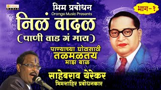 Nila Wadal  निळ वादळ पाणी वाड गं माय  Official Video  Sahebrao Yerekar  Bhim Prabodhan [upl. by Ecinereb]