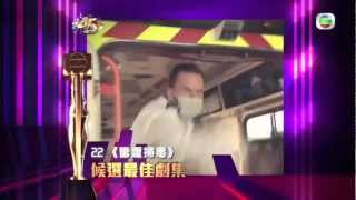 TVB《萬千星輝頒獎典禮2012》  候選最佳劇集《雷霆掃毒》 [upl. by Durwin]