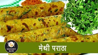 पौष्टिक मेथी पराठा  Home made Methi Paratha  Tiffin Recipe With Madhura Recipe  Ep  384 [upl. by Eibor]