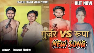 gurjar ka song  pravesh shakya vlogs [upl. by Anila]