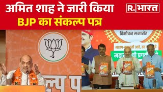 Maharashtra के लिए Amit Shah ने जारी किया BJP का संकल्प पत्र  Maharashtra Assembly Election [upl. by Alithia]