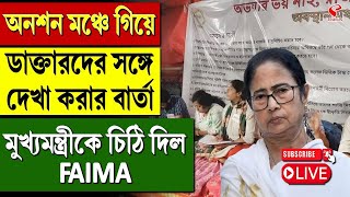 Doctors Strike  অনশন মঞ্চে গিয়ে ডাক্তারদের সঙ্গে দেখা করার বার্তা মুখ্যমন্ত্রীকে চিঠি দিল FAIMA [upl. by Flint443]