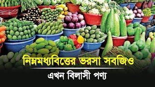 নিম্নমধ্যবিত্তের ভরসা সবজিও এখন ‘বিলাসী পণ্য’  Barishal news [upl. by Allehcim612]