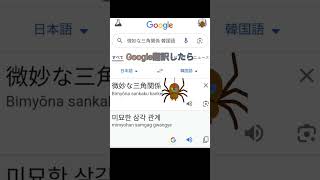 【Google翻訳】翻訳機能使ってみたgoogle google翻訳 shorts [upl. by Reivaz]