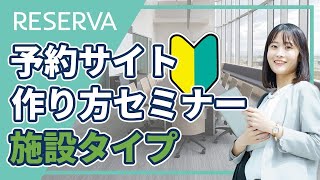 【RESERVAセミナー動画】予約サイトの作り方セミナー〈施設タイプ〉 [upl. by Nolyk]