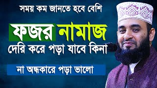 ফজর নামাজ দেরি করে পড়া যাবে কিনা  না অন্ধকারে পড়া ভাল  আসুন জানি  Mizanur rahman azhari [upl. by Ecinad]