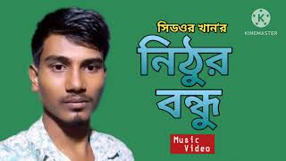 নিঠুর বন্ধু  Nithur Bondhu  Cidor Khan  Music Video  Bangla Gan 2023 [upl. by Ahsikel]