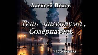 Алексей ПеховТень ингениума 1 [upl. by Maggio426]