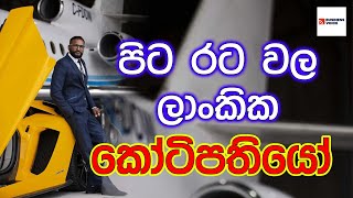 Sri Lankan billionaires in abroad  පිට රට වල ලාංකික කොටිපතියෝ [upl. by Roddie]