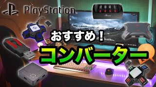 【最強】おすすめコンバーター教えます！！PS4 とSwitch対応！！【チート】【あるこぱ】 [upl. by Seel462]