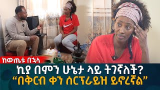 ኪያ በምን ሁኔታ ላይ ትገኛለች “በቅርብ ቀን ሰርፕራይዝ ይኖረኛል” Eyoha Media Ethiopia  Habesha [upl. by Ddene]