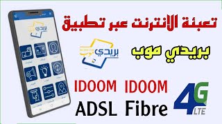 طريقة تعبئة الانترنت 4G LTE و IDOOM Fiber و IDOOM ADSL بتطبيق بريدي موب في دقيقة [upl. by Jeth]