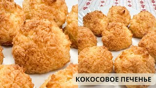 КОКОСОВОЕ ПЕЧЕНЬЕ 🥥 Самый ПРОСТОЙ Рецепт [upl. by Ailenroc]