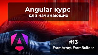 FormArray FormBuilder динамически добавляем контролы  Angular курс [upl. by Ecinaej]