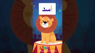 Learn Arabic Alphabet  Letter quotAlefquot 🌟✨  تعلم الحروف العربية  حرف الألف🐝📚🎉arabicalphabet [upl. by Bakeman275]