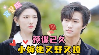 MULTI SUB 💕常丹丹×王铭丞✨推荐！双向暗恋婶侄禁忌恋男强女强：摆脱嫁给老男人，她转身攻略了对方侄子，哪知对方早已预谋已久！ 短剧 drama MiniDrama 精彩大陆短剧 [upl. by Breana]