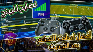 شرح اعدادت فيفا 22  أفضل اعدادات الكاميرا والدراع  نصايح لتقليل البينج 👌  FIFA 22 [upl. by Niamrahc721]