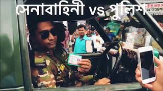 Bangladesh Army VS Bangladesh Police  See The Difference [upl. by Noreen]