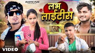 लभ लाइटिस । Love Ke Bemari  Mani Meraj  Rustic Fun [upl. by Shieh]