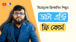 ইনকাম প্রুফ সহ ডাটা এন্ট্রি ফ্রি কোর্স  ১০০ ফ্রি  বিনা মূল্যে ফ্রিল্যান্সিং শুরু করুন  Rh Tech [upl. by Iretak]