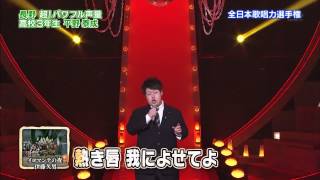 【歌唱王】①イヨマンテの夜／伊藤久男 平野泰成さん18高校3年生 長野県出身【1031点】 [upl. by Werdna]