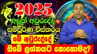 2025 Lagna palapala  2025 calendar  2025 Panchanga Litha  Lagna Palapala 2025  Horoscope 2025 [upl. by Etta]