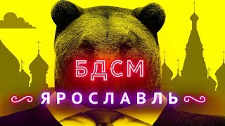 Прогулка с мэром Ярославля  Город по советским ГОСТам [upl. by Lebazej982]