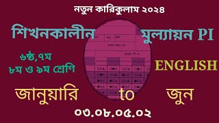 শিখনকালীন মূল্যায়ন PI 2024 নবম ষষ্ঠ শ্রেণি PI English new curriculum 2024 [upl. by Cello923]