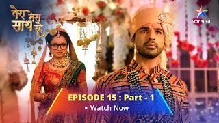 EPISODE15 PART1  Tera Mera Saath Rahe  AashiChirag ki shaadi  तेरा मेरा साथ रहे [upl. by Petey]