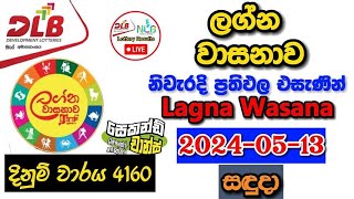 Lagna Wasanawa 4160 20240513 Today Lottery Result අද ලග්න වාසනාව ලොතරැයි ප්‍රතිඵල dlb [upl. by Ysset798]