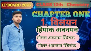 class 12th chemistry chapter one solutions  विलयन  ll freezing point depression ll up board💯 2025📚 [upl. by Devinne]