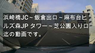 浜崎橋JC～飯倉出口～麻布台ヒルズ森JPタワー車寄せ～芝公園入り口までの動画です。 [upl. by Enom]