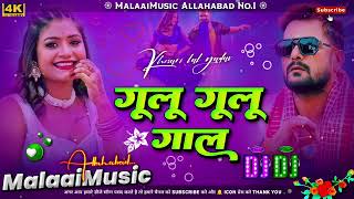 Gulu​ Gulu Gaal khesari​ lal yadav dj song II गूलू गूलू गाल new bhojpuri song 2024 dj remix song [upl. by Norahc]