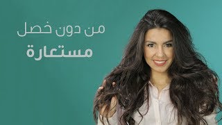 أفضل 3 طرق طبيعية لتكثيف وزيادة حجم الشعر [upl. by Aylad]