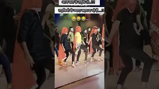 😂😎🤣 ladke ladkiyon se Thodi kam hai trending funny comedy music dance viralcomedy mustwatch [upl. by Annawd932]