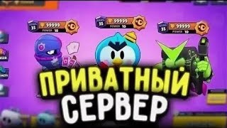 НОВЫЙ ПРИВАТНЫЙ СЕРВЕР БС DASH BRAWL  КАК СКАЧАТЬ [upl. by Hercule523]