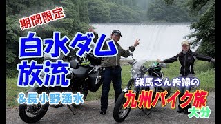 期間限定 白水ダム放流！鉄馬さん夫婦の九州ツーリング 大分 24【Vstrom650XT】【SR400 】 [upl. by Lund652]