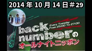 back numberのオールナイトニッポン2014年10月14日【第２９回】オリコンが認めた？ポストミスチルとな [upl. by Katharine]