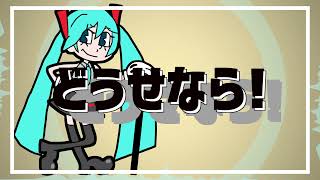 どうせなら！／初音ミク【オリジナル曲】 [upl. by Aoket]