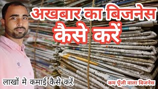 अखबार का बिजनेस कैसे करें। न्यूज पेपर का बिजनेस कैसे करे  News Paper Business ideas earningduniya [upl. by Dahsra622]