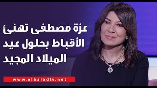 عزة مصطفى تهنئ الأخوة الأقباط بحلول عيد الميلاد المجيد [upl. by Jp891]