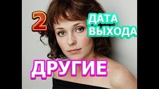 Другие 2 сезон Дата Выхода анонс премьера трейлер [upl. by Sollie946]