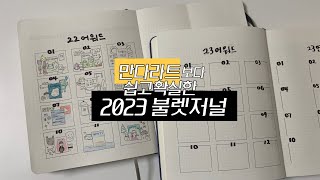 올해는 어떤 마음을 가지고 살아갈 것인가에 대한 고민  2023 목표  불렛저널 셋업 [upl. by Nadab]